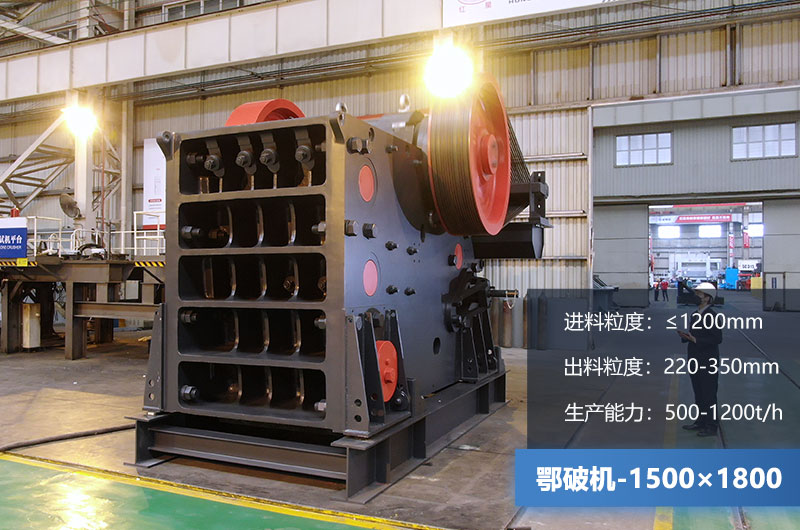 1500×1800鄂破機(jī)時產(chǎn)量多少噸？價格多少？附參數(shù)