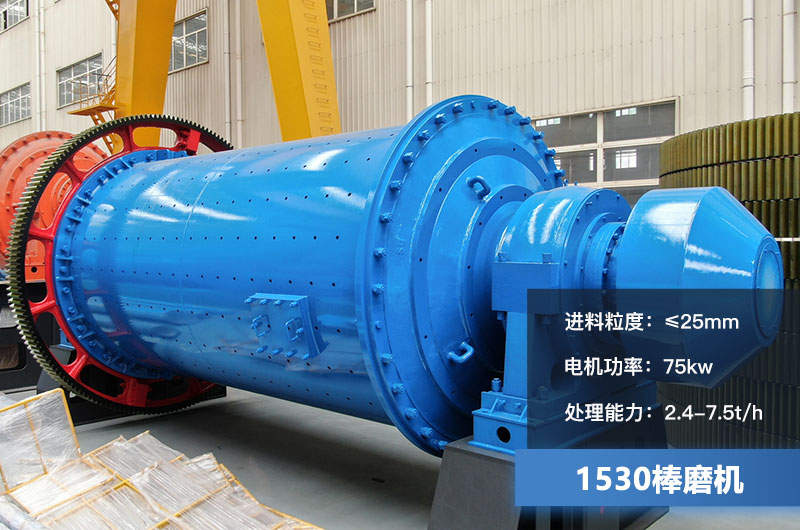 1530棒磨機處理能力多少？加棒參數(shù)及價格