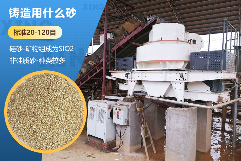 鑄造用什么砂？標(biāo)準(zhǔn)多少目？用哪種設(shè)備處理？