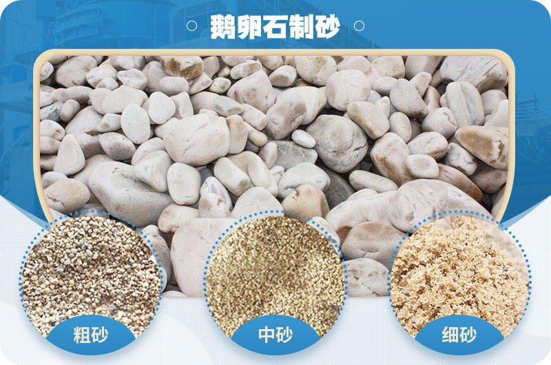 鵝卵石機制砂的優(yōu)缺點_鵝卵石制砂機廠靠譜嗎？