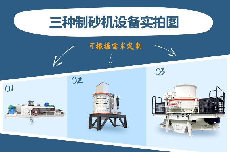 什么類型的制砂機(jī)好用？一臺(tái)制砂機(jī)多少錢？