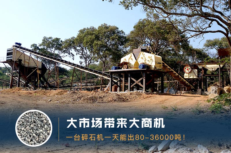 一臺(tái)碎石機(jī)一天能出多少量？多少錢一臺(tái)？