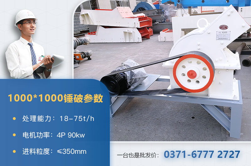 1000×1000錘式破碎機產(chǎn)量多少？參數(shù)介紹