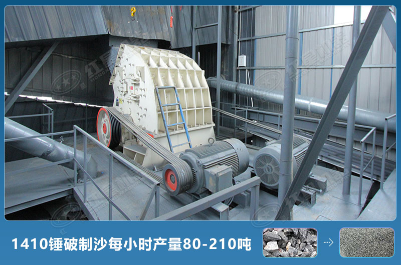 1410錘式破碎機制沙每小時有多少產(chǎn)量？附參數(shù)