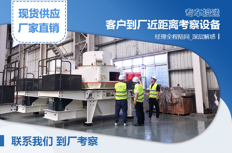 客戶(hù)到廠考察人造沙機(jī)器