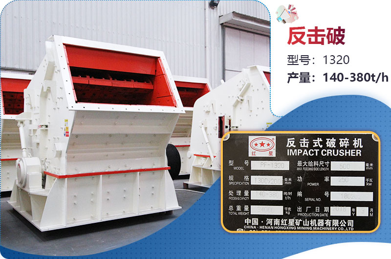 1320反擊破一小時(shí)產(chǎn)量多少？配多大電機(jī)？附參數(shù)