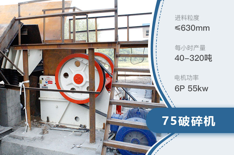 75破碎機每小時產(chǎn)量多少？附參數(shù)及成套設(shè)備