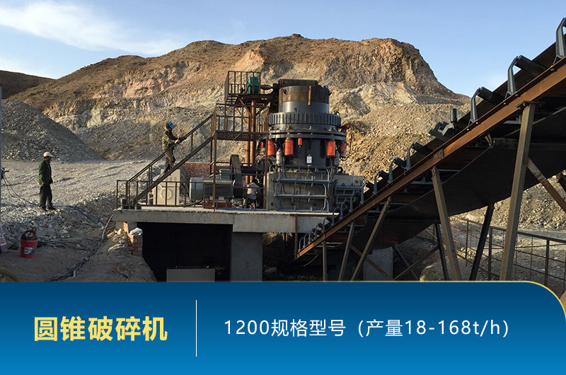1200圓錐破碎機(jī)時產(chǎn)量多少噸？參數(shù)及價(jià)格