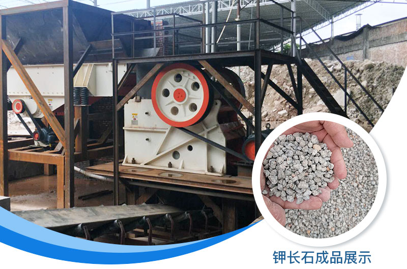 鉀長(zhǎng)石破碎機(jī)多少錢一臺(tái)？鉀長(zhǎng)石的用途有哪些？