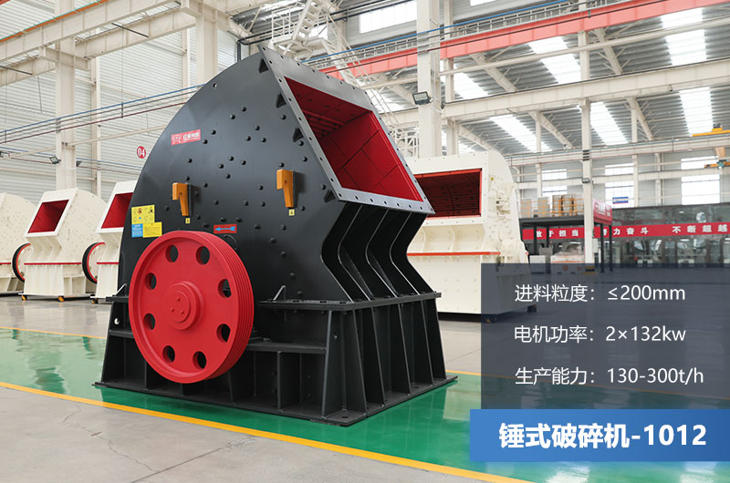 1012錘式破碎機產(chǎn)量多少噸？用多大的電機？各項參數(shù)