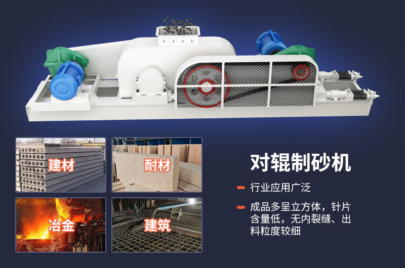 對輥式制砂機不光優(yōu)勢多，用途也很廣泛