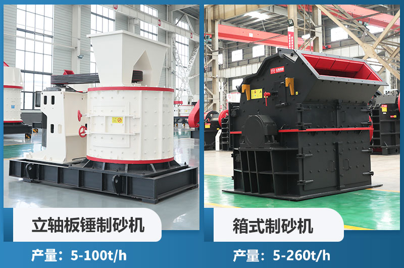 立軸板錘制砂機和箱式制砂機哪個好用？