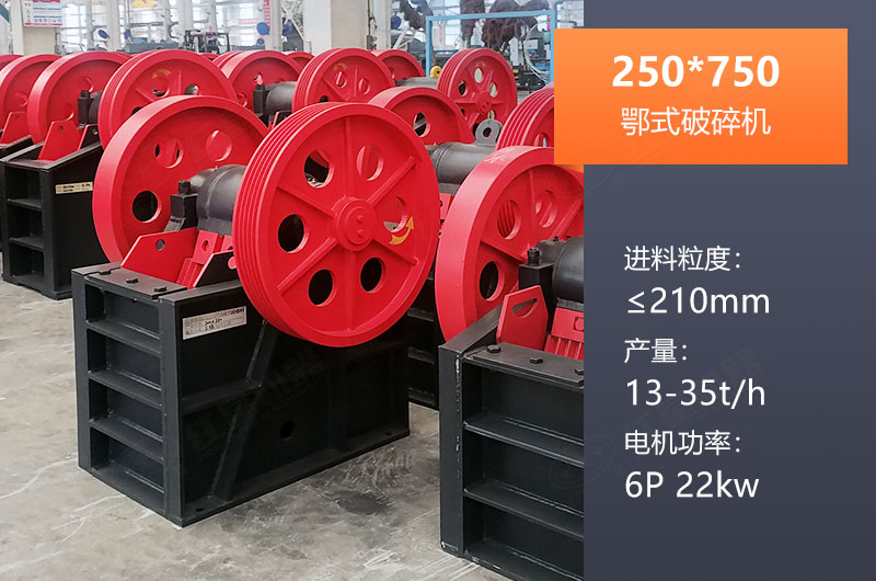 250*750鄂破產量多少？一般配多大KW電機？參數(shù)表