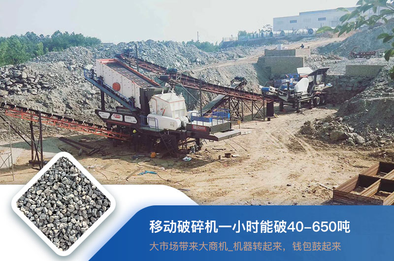 移動破碎機(jī)一小時能破多少噸？價格多少錢一臺？