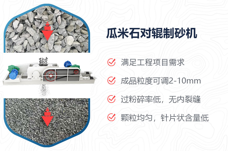 瓜米石對輥制砂機(jī)制砂效果好嗎？價(jià)格多少？