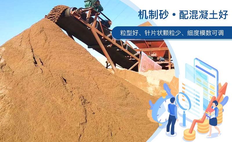 機(jī)制砂和河沙哪個(gè)配混凝土好？成套制砂設(shè)備多少錢？