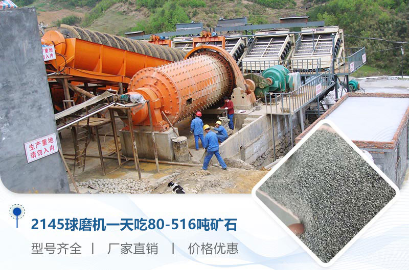 2145球磨機一天吃多少噸礦石？重量多少？附技術參數(shù)