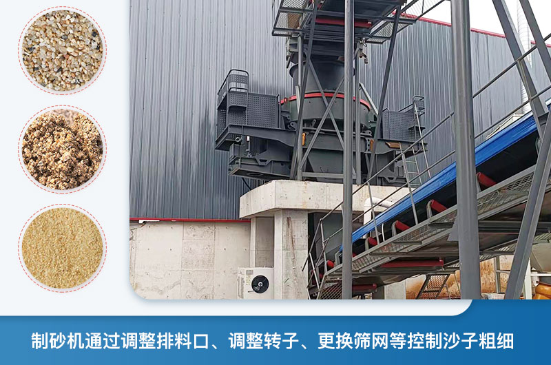 制砂機怎么調(diào)節(jié)砂的細度？制砂機哪種型號打出來的沙細？