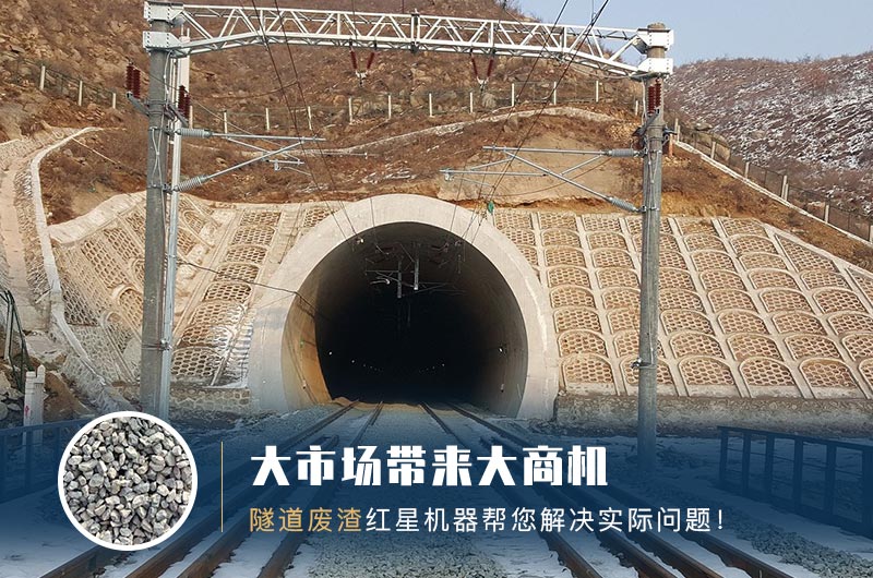 隧道碎石機(jī)及加工方案_隧道洞渣、石渣巧利用！