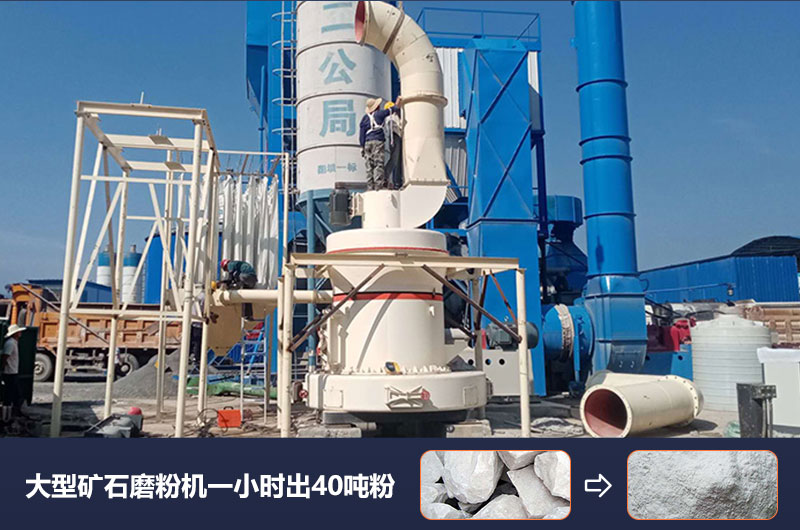 大型礦石磨粉機(jī)一小時出多少噸粉？價格多少？