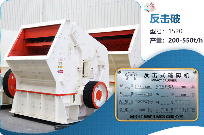 1520反擊破每小時產(chǎn)量多少？有多重？各項參數(shù)介紹