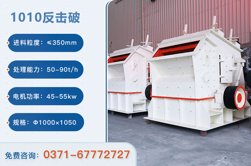 1010反擊破一小時(shí)產(chǎn)量多少？配多大電機(jī)？附參數(shù)