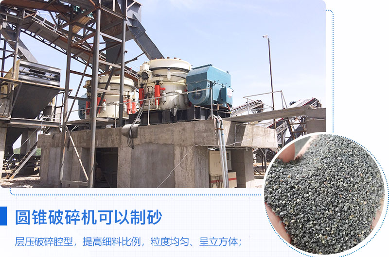 圓錐破碎機可以制砂嗎？優(yōu)缺點介紹