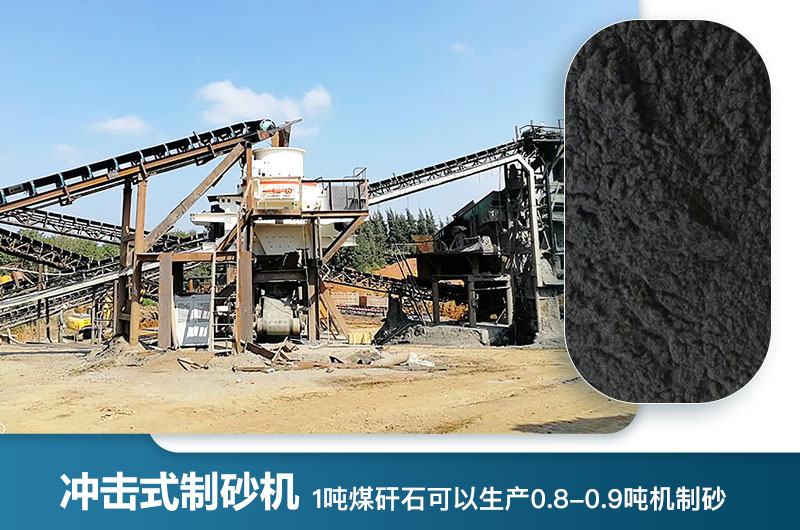 1噸煤矸石可以生產(chǎn)多少噸機(jī)制砂？用什么設(shè)備處理好？