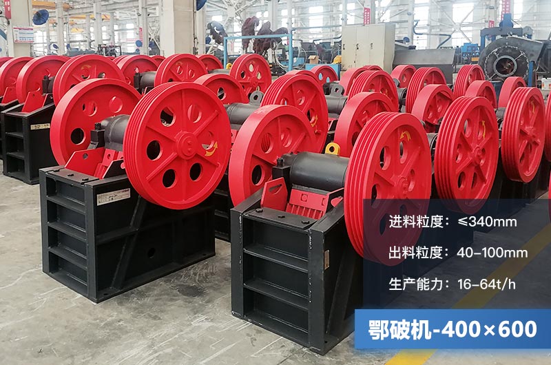 400×600鄂破機(jī)產(chǎn)量多少？有多大的電機(jī)？附參數(shù)