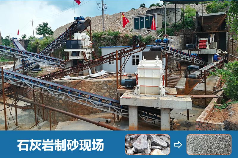石灰?guī)r制砂機(jī)設(shè)備有哪些？圖片及價(jià)格