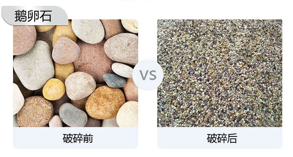 鵝卵石破碎能做石子嗎？會(huì)用到哪些設(shè)備？