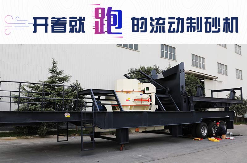 開(kāi)著就跑的流動(dòng)制砂機(jī)，使用起來(lái)更方便