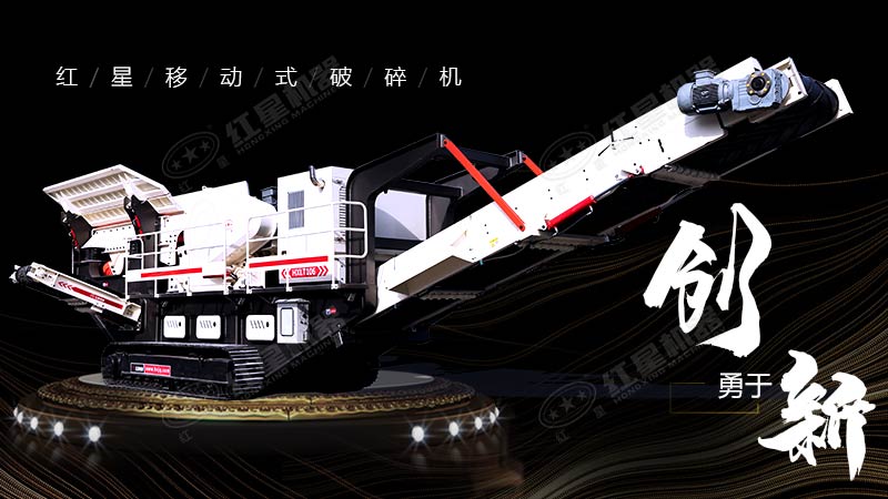 沖破束縛，勇于創(chuàng)新，紅星移動(dòng)式破碎機(jī)帶您領(lǐng)略碎石新體驗(yàn)