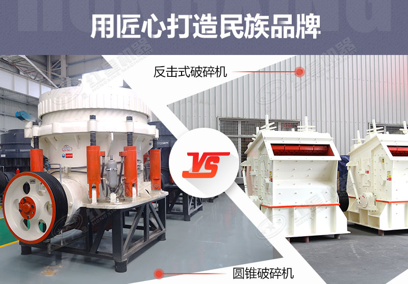 反擊破與圓錐破有什么區(qū)別，針對鵝卵石破碎哪個好？