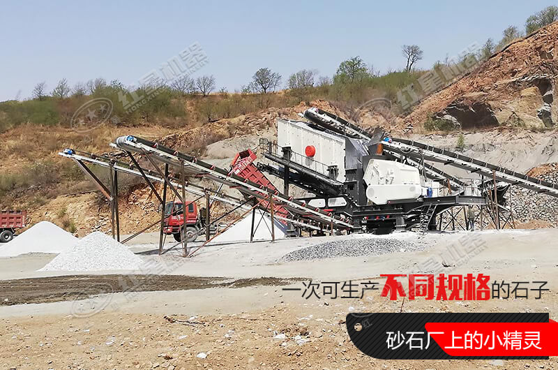 河南紅星移動(dòng)式破碎機(jī)，游戈在砂石場(chǎng)的小精靈