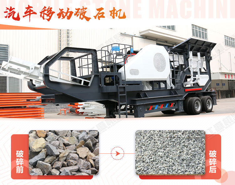 汽車移動(dòng)破石機(jī)哪兒有賣，哪個(gè)廠家好？