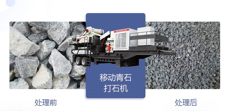 時(shí)產(chǎn)400噸移動(dòng)青石打石機(jī)多少錢，哪個(gè)廠家好？
