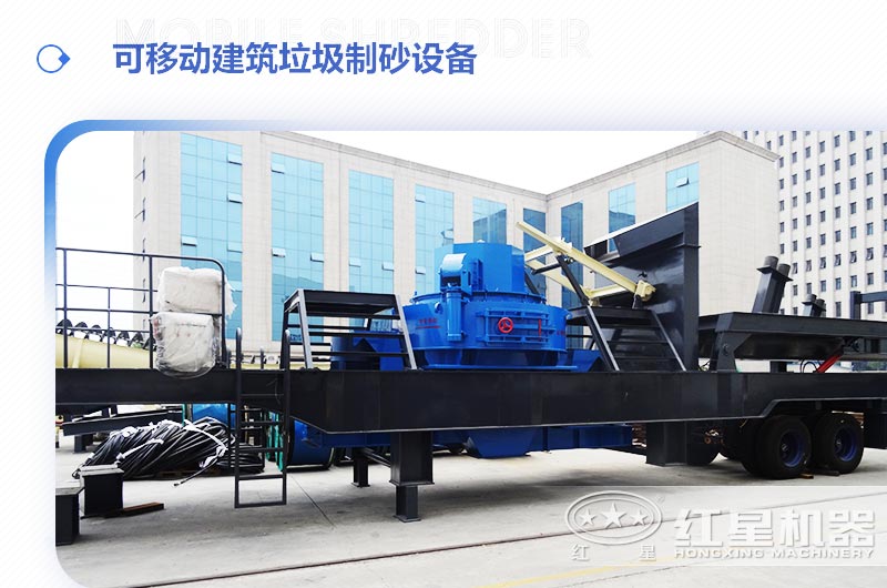 可移動建筑垃圾制砂設(shè)備多少錢一臺？