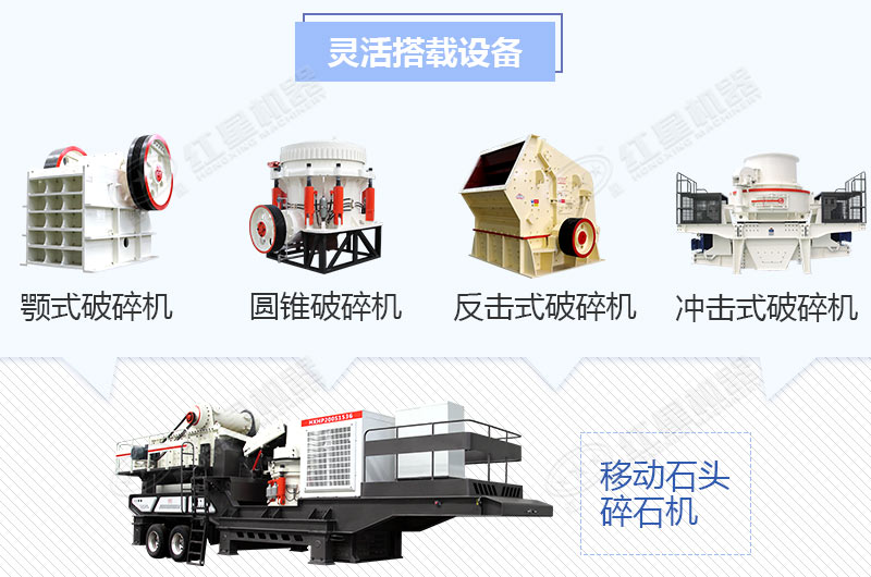 石頭移動(dòng)碎石機(jī)不同類(lèi)型搭配方式
