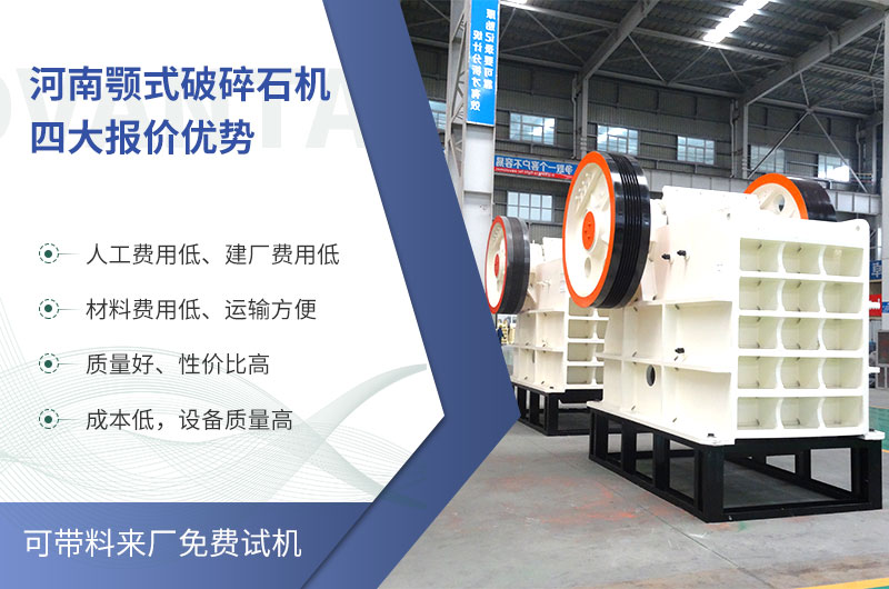 質(zhì)量好、價格低的顎式破碎石機就在河南了