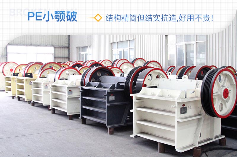 小廠剛起步，用這款PE150×250鄂破機，價格不貴且還耐用