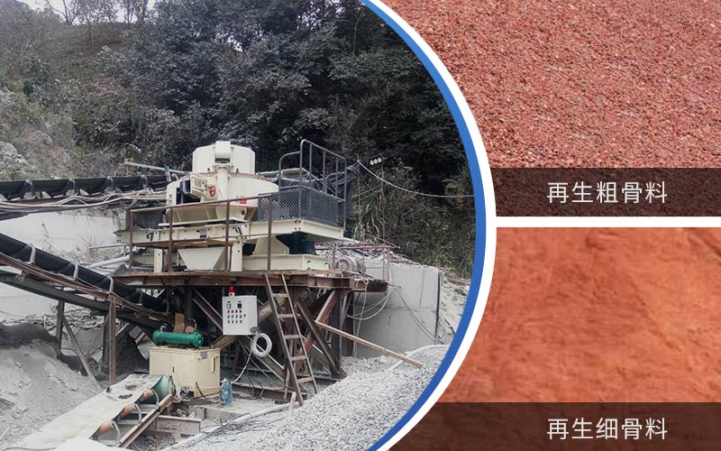 制備建筑垃圾再生砂需要的設(shè)備有哪些？符合再生骨料標準嗎？