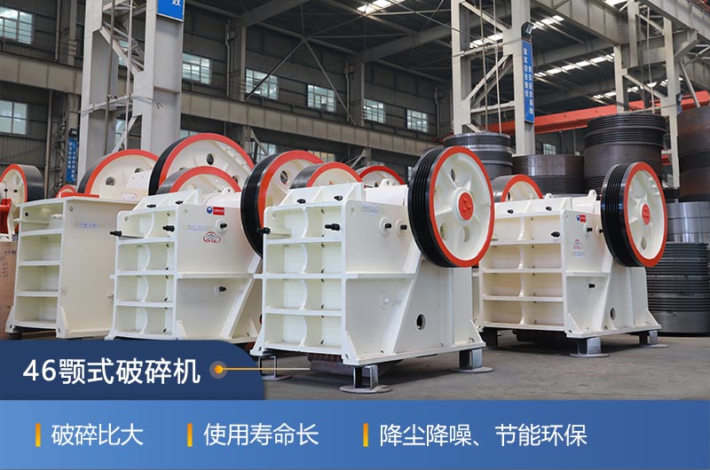 46顎式破碎機(jī)廠家，現(xiàn)貨供應(yīng)