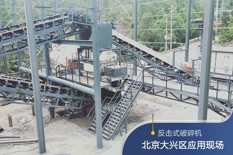 反擊破碎機(jī)適合硬度高的石料嗎？破碎一噸石頭能出多少24石子？