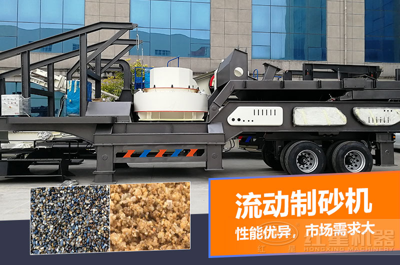 一臺(tái)時(shí)產(chǎn)量在100噸的流動(dòng)制砂機(jī)多少錢？制砂效果如何？
