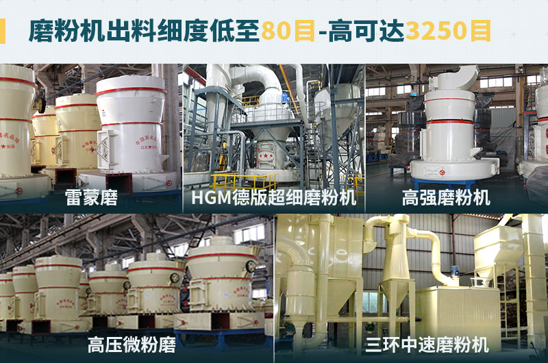 磨粉機出料細(xì)度可調(diào)節(jié)，種類選擇眾多